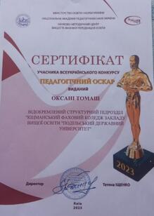  Сертифікат учасника Всеукраїнського конкурсу «Педагогічний Оскар».
