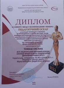  Диплом за І місце у Всеукраїнському конкурсі «Педагогічний Оскар».