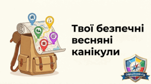 Твої безпечні весняні канікули