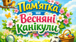 Пам'ятка на весняні канікули 2026
