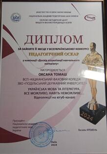  Диплом за ІІ місце  у Всеукраїнському конкурсі «Педагогічний Оскар»