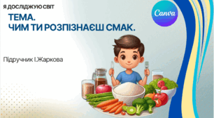 Презентація "Чим ти розрізняєш смаки." ЯДС 1 клас, підручник І. Жаркової