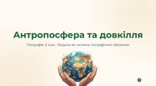 Антропосфера та довкілля