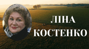 Улюблені рядки...ЛІНА КОСТЕНКО (частина 2)