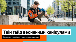 "Твій гайд весняними канікулами". Безпека на весняних канікулах