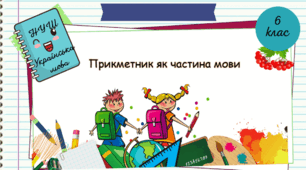 Прикметник як частина мови.
