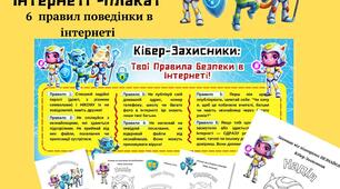 Кіберзахисники:правила безпеки в Інтернеті плакат розтяжка +альбом размальовка