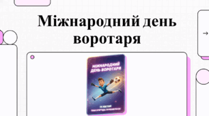 Відеоогляд "14 квітня - Міжнародний день воротаря"