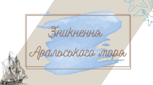 Презентація- дослідження "Зникнення Аральського моря"