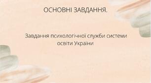 Призентація " Завнання психологічної служби системи України"