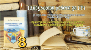 Підсумкова робота за ГР1. (Розділ ІV “Суспільство і соціальні процеси Раннього Нового часу”)