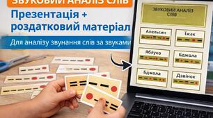Комплексний кейс «Звуковий аналіз слів»: Інтерактивна презентація (20 слів) + Дидактичний конструктор схем для друку