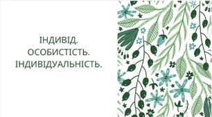 Презентація "Індивід. Особистьсть. Індивідуальність"