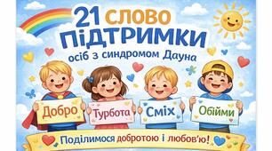 Акція підтримки "21 слово підтримки людей з Синдромом Дауна"-матеріал для друку, який можна використовувати на виховних годинах, тренінгах, семінарах. Інклюзивне виховання. Інклюзивна просвіта. Новинка.