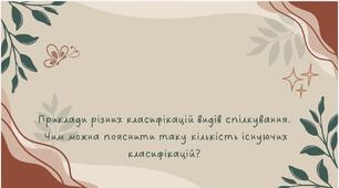 Презентація " Приклади різних класифікацій видів спілкування"