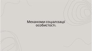 презентація "Механізми соціалізації особистості"