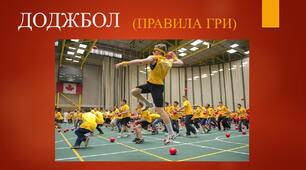 ДОДЖБОЛ (ПРАВИЛА ГРИ)