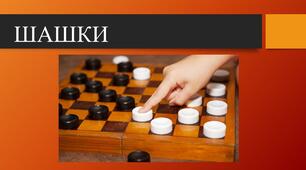 ПРЕЗЕНТАЦІЯ "ШАШКИ"