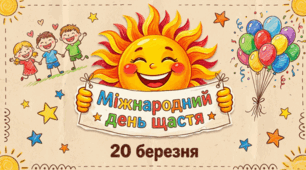 Презентація " 20 березня - Всесвітній день щастя"