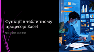 Презентація до уроку №39 (8 клас, НУШ): Функції в табличному процесорі Excel (за підручником Ривкінда)