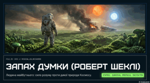 Роберт Шеклі «Запах думки»