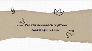 Презинтація "Робота психолога з дітьми початкової школи"