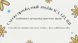 Презентація "Артикуляція свистячих звуків"