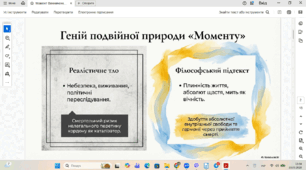 Поєднання в новелі «Момент» реалістичного змалювання дійсності та філософського підтексту (плинність життя, щастя людини, мить – частинка вічності тощо)
