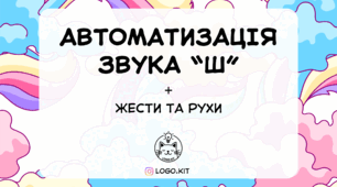 Автоматизація звука Ш + жести та рухи