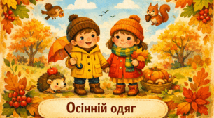 Проєкт "Осінній одяг"