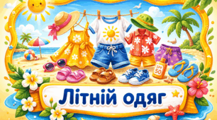 Проєкт "Літній одяг"