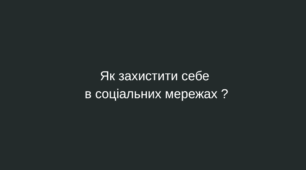 Як захистити себе  в соціальних мережах ?