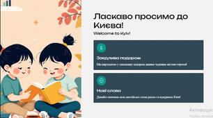 Привіт, Києве!  Hello, Kyiv! 2 клас Smart Junior!