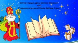 Урок із зарубіжної літератури "У пошуках втраченої Книги Добрих Справ"