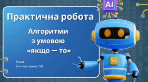 Алгоритми   з умовою   «якщо — то»