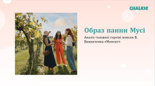 Презентація + робочі аркуші для уроку "Образ панни Мусі - утілення ідей вічної жіночності" (В. Винниченко "Момент")