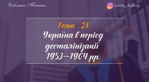 Тема 28. Україна в умовах десталінізації. ЗНО-НМТ 2026
