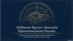 Просвітництво як світоглядна основа класицизму (оглядово). Даніель Дефо «Життя і незвичайні та дивовижні пригоди Робінзона Крузо».