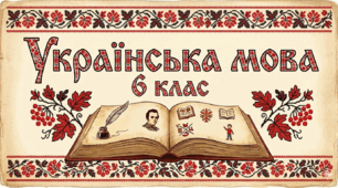 Інфографіка до вивчення теми "Н та НН у суфіксах прикметників" у 6 класі НУШ для використання на уроках української мови під час вивчення теми "Правопис прикметників", допоможе унаочнити пояснення теми учням 6 класу й запам'ятати її.