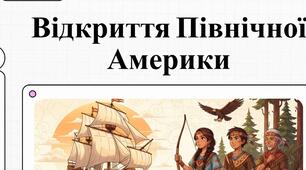 Відео про історію відкриття Північної Америки