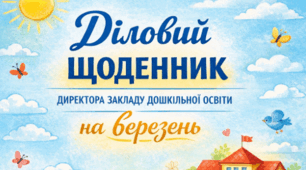 Діловий щоденник директора закладу дошкільної освіти  на березень