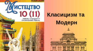 Класицизм та Модерн