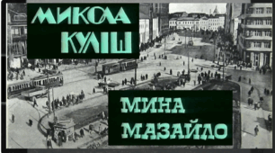 "Мина Мазайло" (Стислий переказ, виклад змісту)