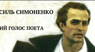 Живий голос Василя Симоненка