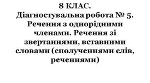 8 КЛАС. Діагностувальна робота № 5. Речення з однорідними членами. Речення зі звертаннями, вставними словами (сполученнями слів, реченнями)