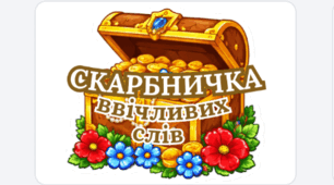 Картки для оформлення класної кімнати - ввічливі слова - "Скарбничка ввічливих слів"