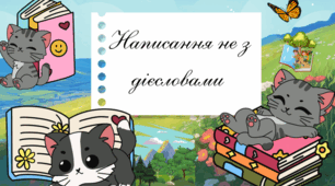Презентація на тему «Написання НЕ з дієсловами»