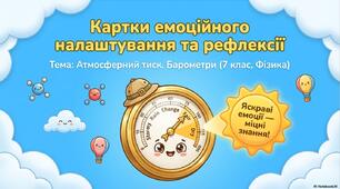 «Картки емоційного налаштування та рефлексії. Тема "Атмосферний тиск. Барометри". Фізика. 7 клас»