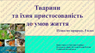 Презентація та конспект уроку для 5 кл. Пізнаємо природу на тему "Тварини та їхня пристосованість до умов життя "