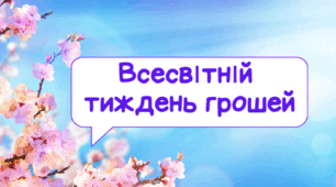 Весвітній тиждень грошей